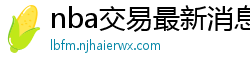 nba交易最新消息